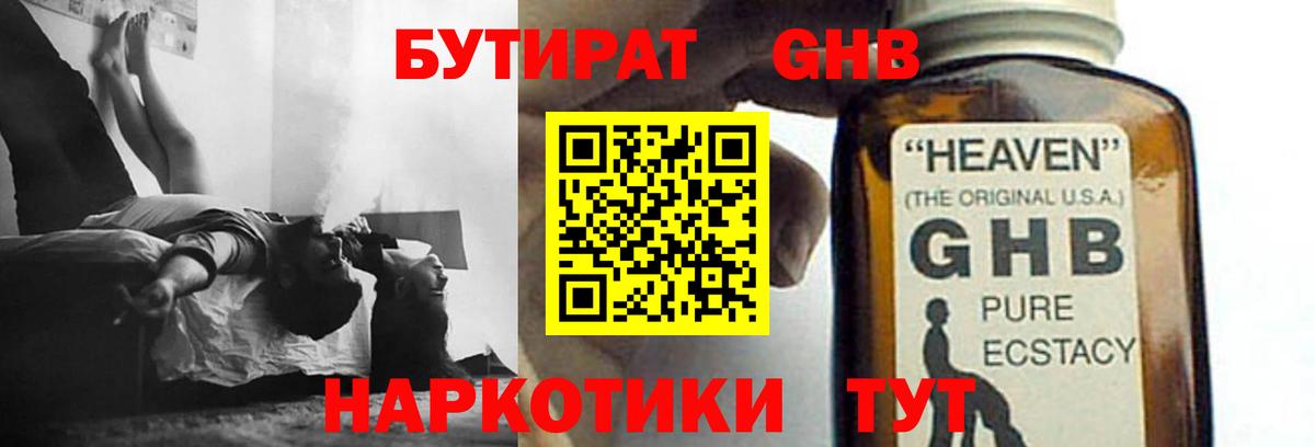 БУТИРАТ жидкий экстази Тюмень